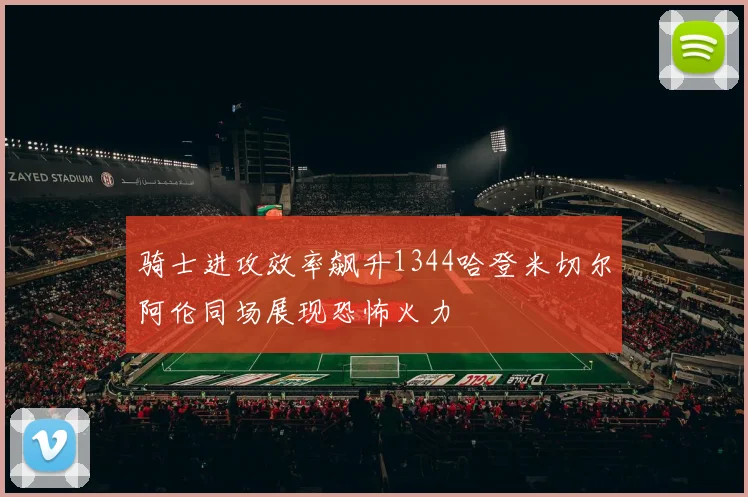 骑士进攻效率飙升1344哈登米切尔阿伦同场展现恐怖火力