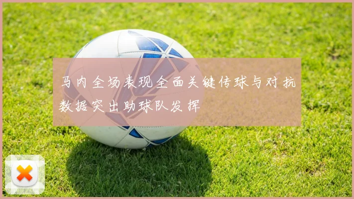 马内全场表现全面关键传球与对抗数据突出助球队发挥