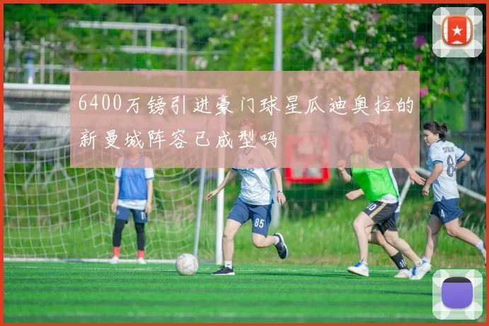 6400万镑引进豪门球星瓜迪奥拉的新曼城阵容已成型吗