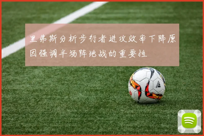 里弗斯分析步行者进攻效率下降原因强调半场阵地战的重要性
