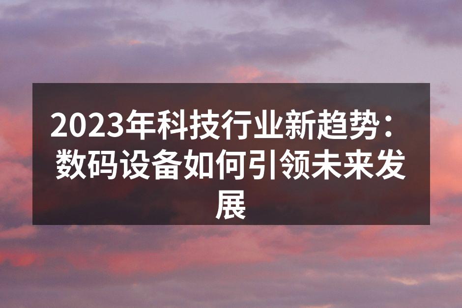 智能设备助力未来生活
