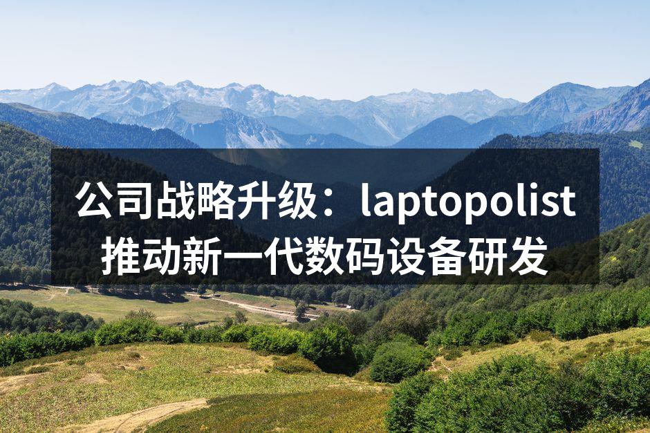 laptopolist新设备研发团队正在工作