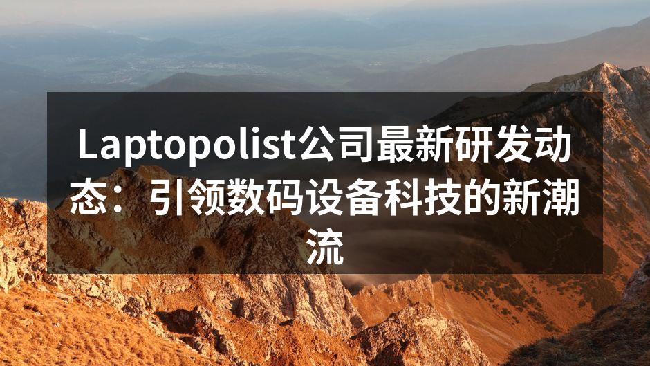 Laptopolist新款笔记本展示