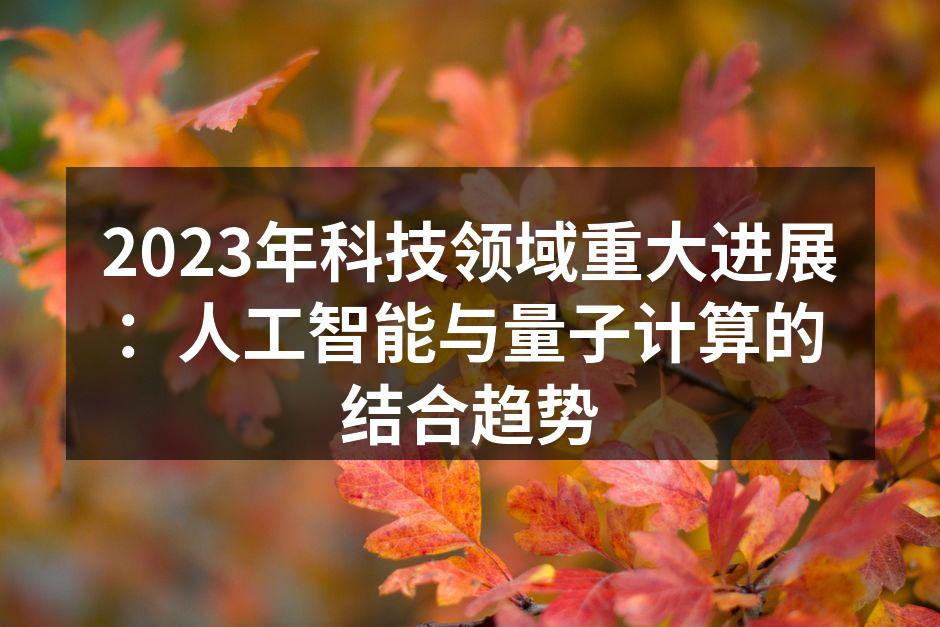 量子计算与人工智能的结合示意图