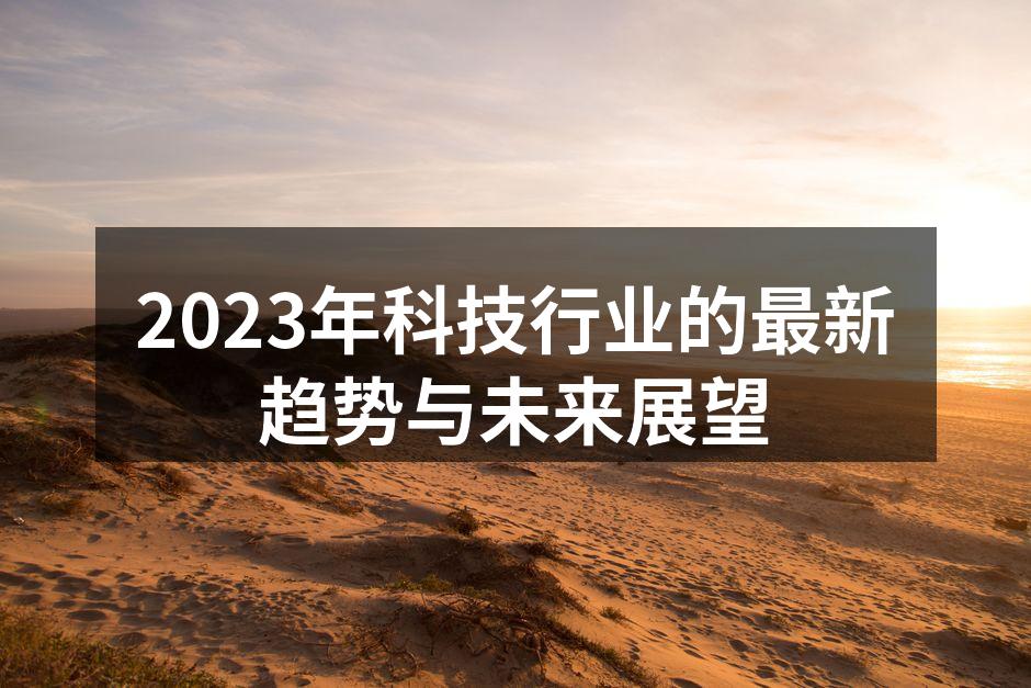2023年科技行业重要趋势概览