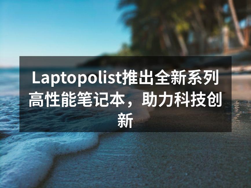 新款笔记本电脑设计精美，轻便易携带