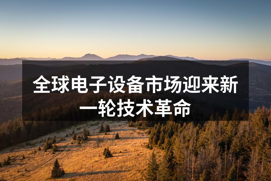 新技术推动电子设备市场变革