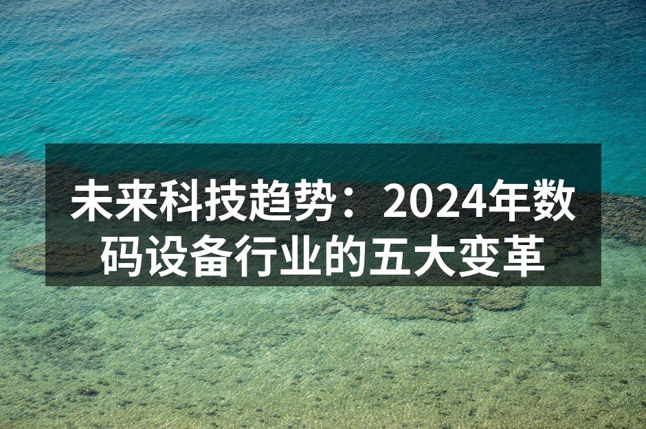 未来数码设备的发展趋势